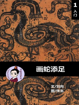 cover image of 画蛇添足--汉语阅读理解读本 (入门) 汉英双语 简体中文
